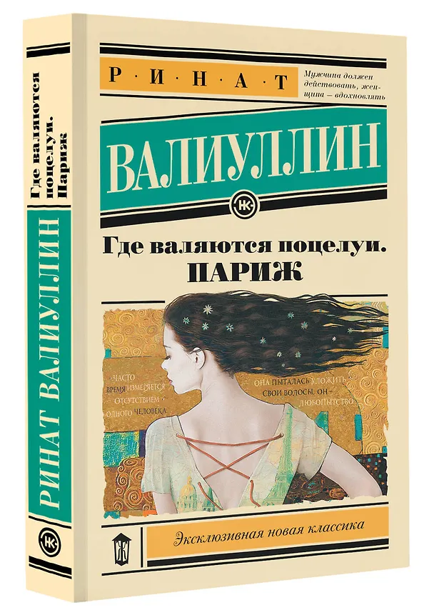 Книга Где валяются поцелуи. Париж (Ринат Валиуллин) — 4