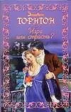 Книга ШР(мяг).Игра или страсть? (Элизабет Торнтон)