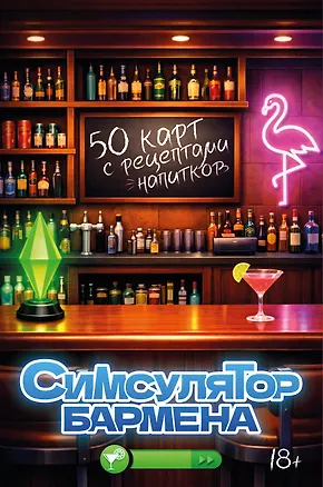 Книга Симсулятор бармена. 50 карт с рецептами напитков ()