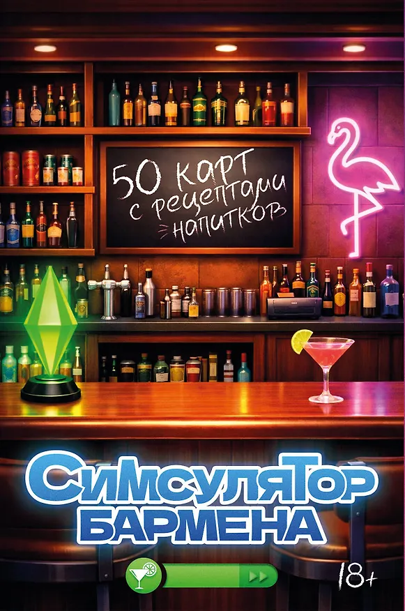 Книга Симсулятор бармена. 50 карт с рецептами напитков () — 1