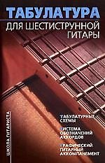 Книга Табулатура для шестиструнной гитары () — 1