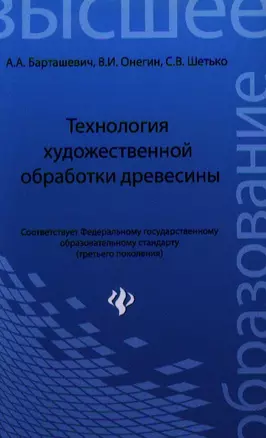 Технология художественной обработки древесины: уч. пособие — 2341120 — 1