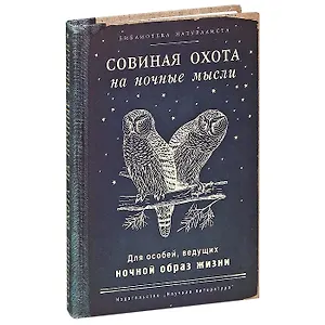 Записная книжка Совиная охота (Рб-00033) (Бюро Н)