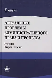 Актуальные проблемы административного права и процесса. Учебник