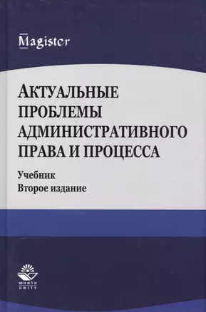 Актуальные проблемы административного права и процесса. Учебник — 2554208 — 1