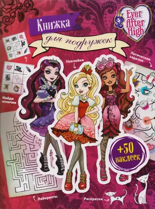 Ever After High. Книжка для подружек. Наклейки. Игры. Раскраски — 2614885 — 1