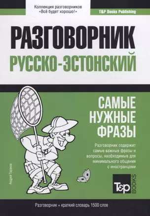 Русско-эстонский разговорник. Самые нужные фразы + краткий словарь 1500 слов — 2782192 — 1