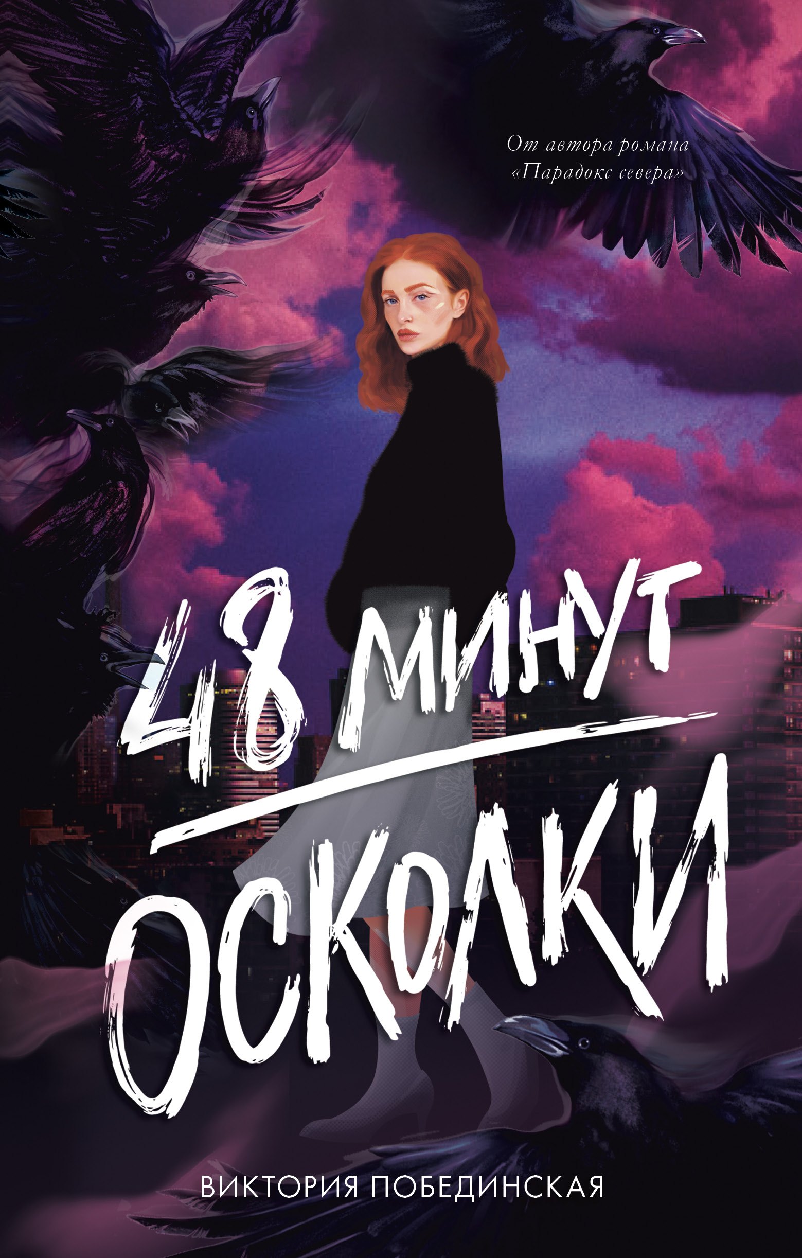 

48 минут. Осколки