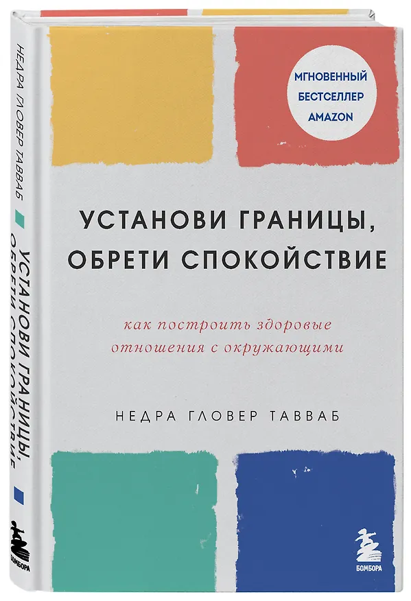 Книга Установи границы, обрети душевный покой. Как построить здоровые отношения с окружающими (Недра Гловер Тавваб) — 4
