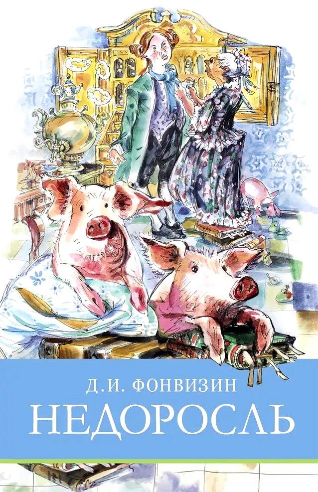 

Недоросль