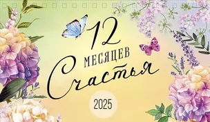 Календарь 2025г 210*122 "12 месяцев счастья" настольный, домик — 3057532 — 1