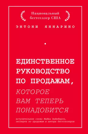 Единственное руководство по продажам, которое вам теперь понадобится — 2816826 — 1