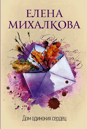 Книга Дом одиноких сердец (Елена Михалкова)