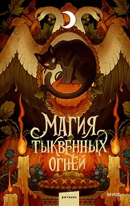 Магия тыквенных огней