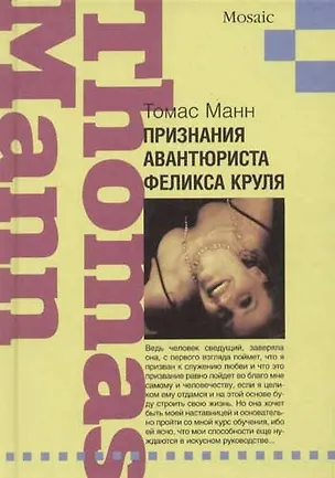 Книга Признания авантюриста Феликса Круля (Томас Манн)