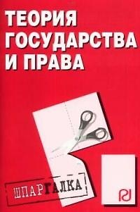 Книга Теория государства и права: Шпаргалка - () — 1