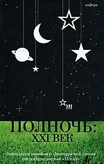 Полночь:  XXI век (антология)