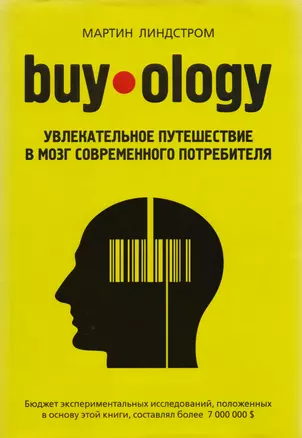 Buyology : увлекательное путешествие в мозг современного потребителя — 2214317 — 1