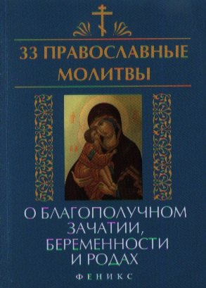 

33 православные молитвы о благополучном зачатии