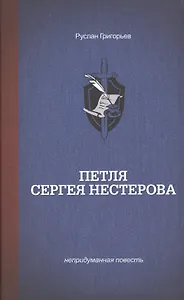 Петля Сергея Нестерова.