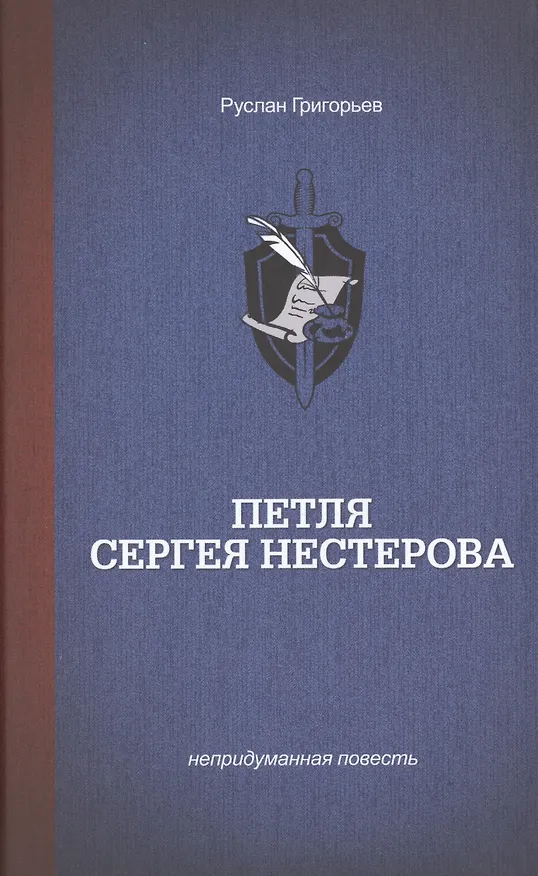 Книга Петля Сергея Нестерова. (Руслан Григорьев) — 1
