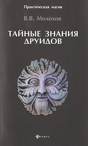 Тайные знания друидов