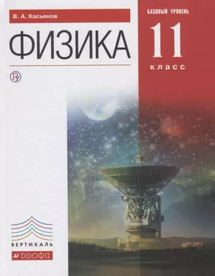 Физика. Учебник. 11 класс. Базовый уровень — 2686365 — 1