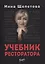 Учебник ресторатора — 2762714 — 1