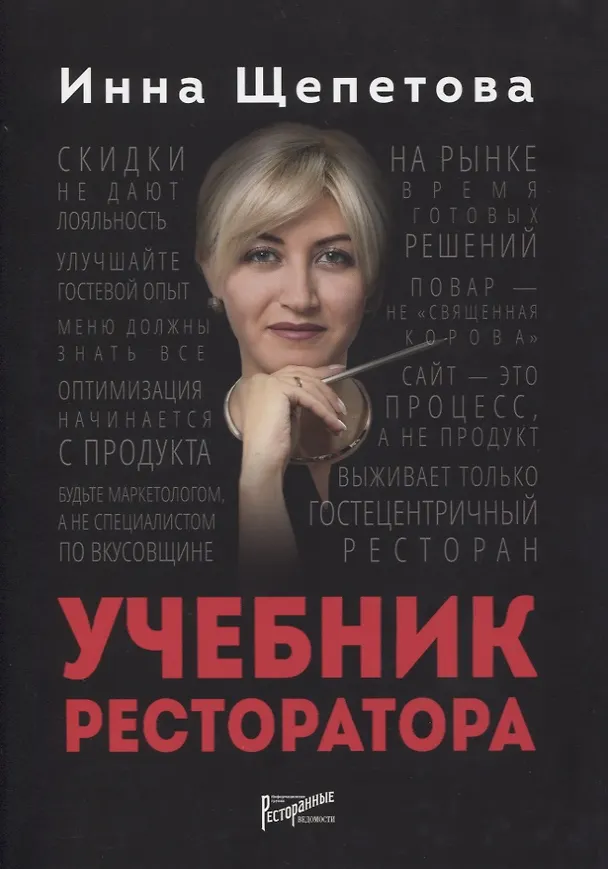 Книга Учебник ресторатора (Инна Щепетова) — 1