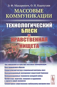 Массовые коммуникации. Технологический блеск и нравственная нищета