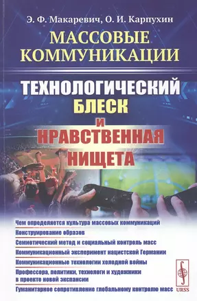 Массовые коммуникации. Технологический блеск и нравственная нищета — 2807111 — 1