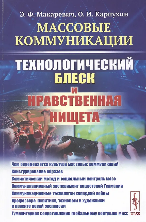 Книга Массовые коммуникации. Технологический блеск и нравственная нищета (Эдуард Макаревич) — 1