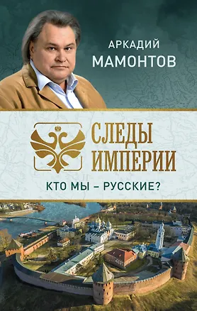Книга Следы империи. Кто мы - русские? (Аркадий Мамонтов)