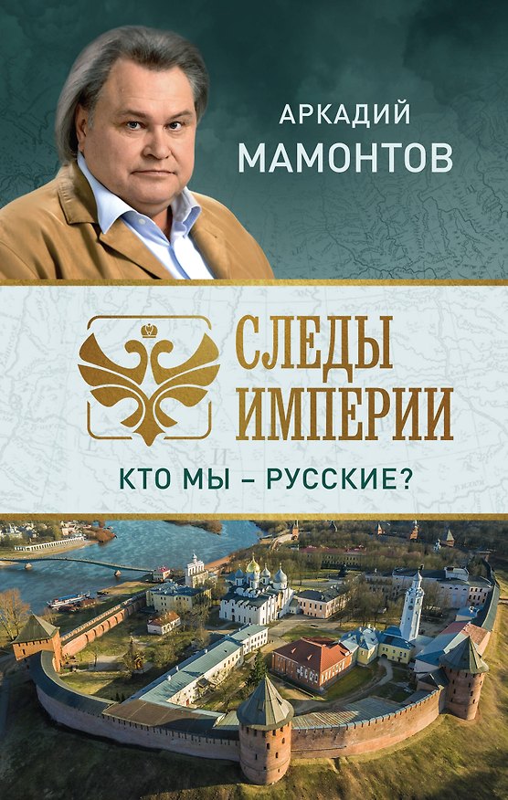 Книга Следы империи. Кто мы - русские? (Аркадий Мамонтов) — 1