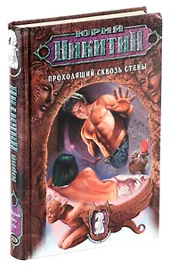 Проходящий сквозь стены