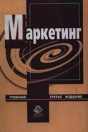 Книга Маркетинг: Учебник 3-е изд. (Нодари Эриашвили)
