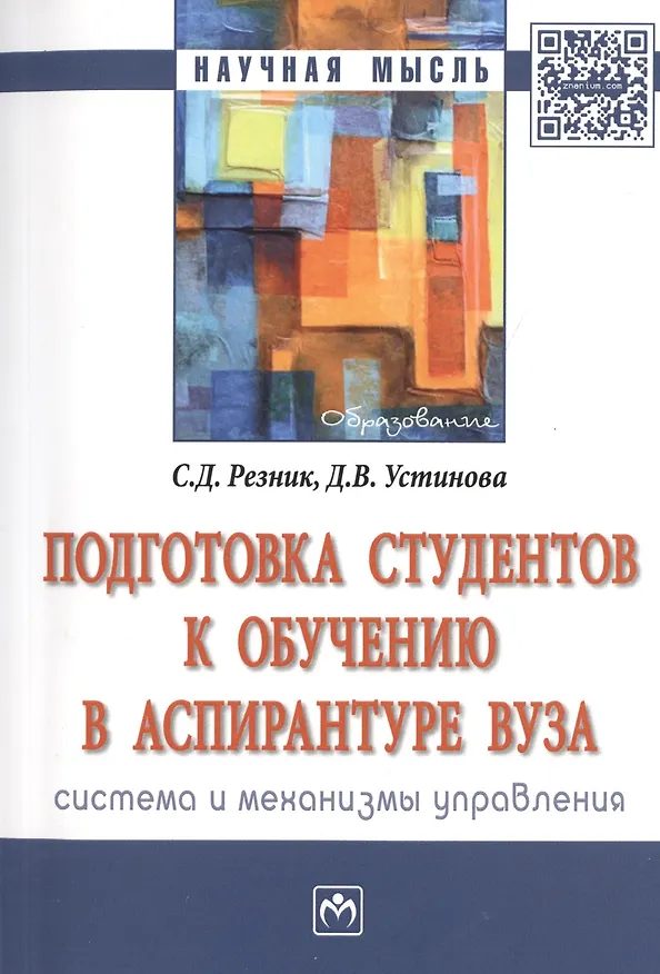 Книга Подготовка студентов к обучению в аспирантуре вуза: система и механизмы управления (Семён Резник) — 1