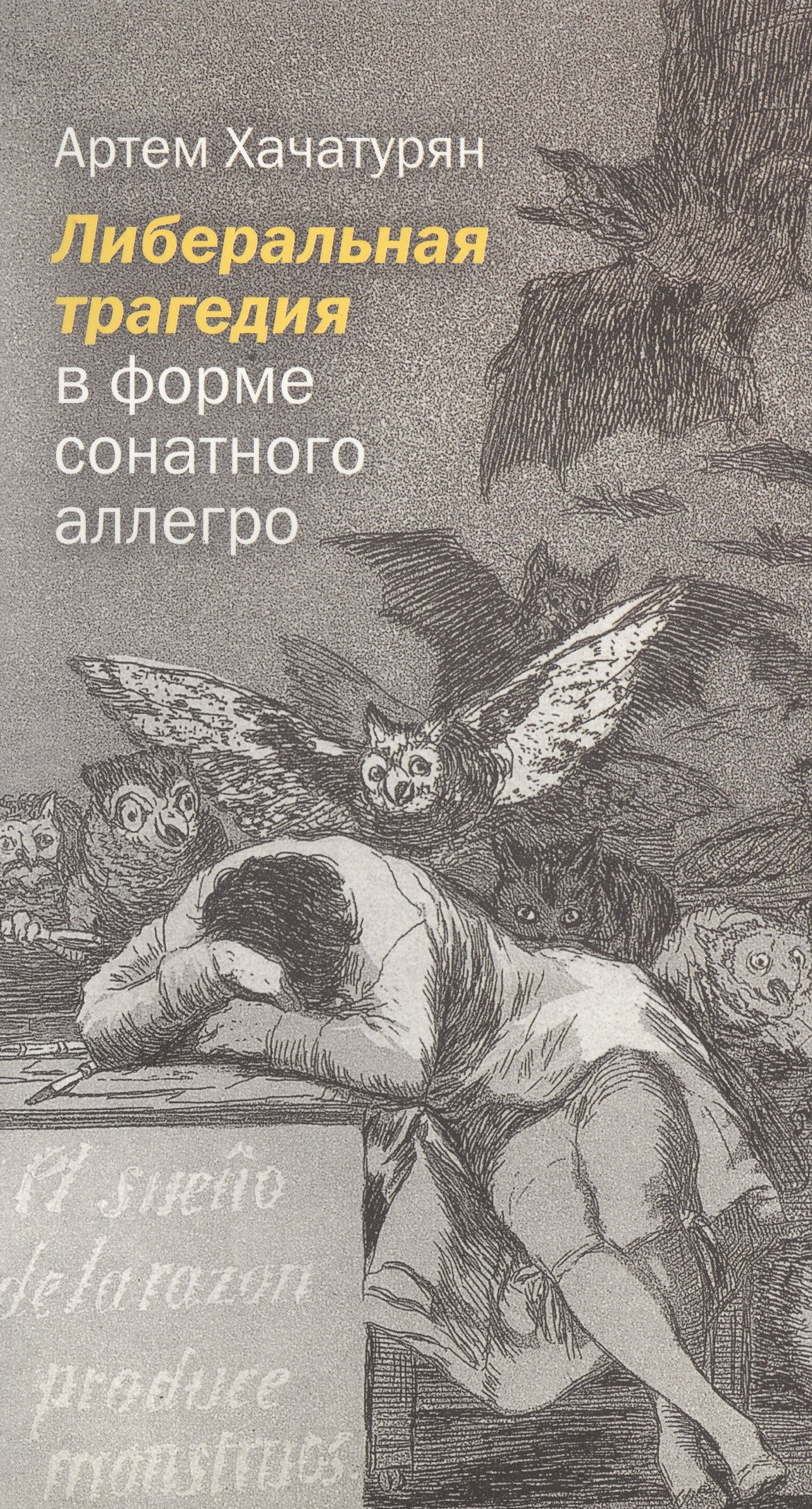 

Либеральная трагедия в форме сонатного аллегро