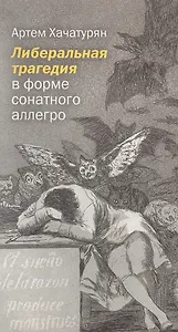 Либеральная трагедия в форме сонатного аллегро