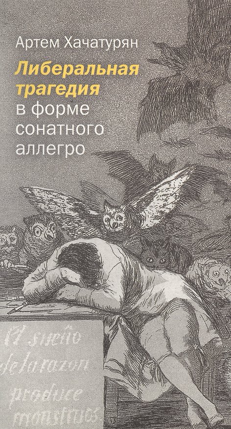 Книга Либеральная трагедия в форме сонатного аллегро () — 1