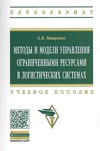 Методы и модели управления огранич. ресурсами в логист. системах Уч. пос. (2 изд) (мВО Бакалавр) Мищенко