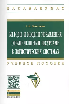 Методы и модели управления огранич. ресурсами в логист. системах Уч. пос. (2 изд) (мВО Бакалавр) Мищенко — 2631009 — 1