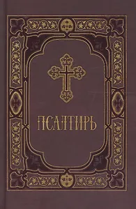 Псалтирь пророка и царя Давида в синодальном переводе