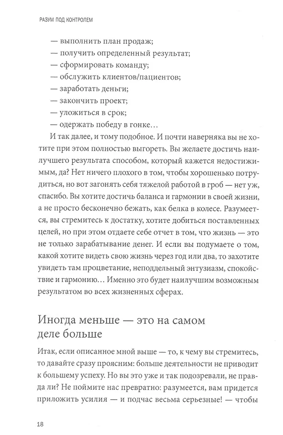 Книга Разум под контролем. Неочевидные стратегии достижения целей (Роджер Сайп, Робб Збиерски) — 9