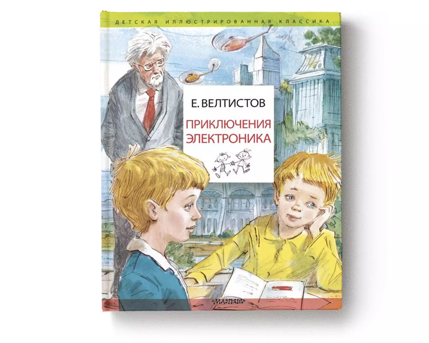 Приключения Электроника (Евгений Велтистов) - купить книгу с доставкой в  интернет-магазине «Читай-город». ISBN: 978-5-17-137214-9