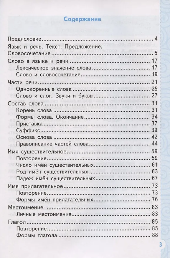 Книга Тренажер по русскому языку. 3 класс. К учебнику В.П. Канакиной, В.Г. Горецкого "Русский язык. 3 класс. В 2-х частях" (Елена Тихомирова) — 2
