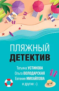 Пляжный детектив