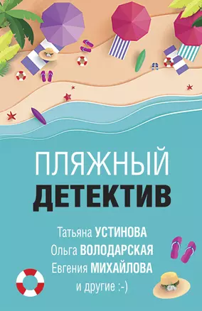 Пляжный детектив — 3027304 — 1