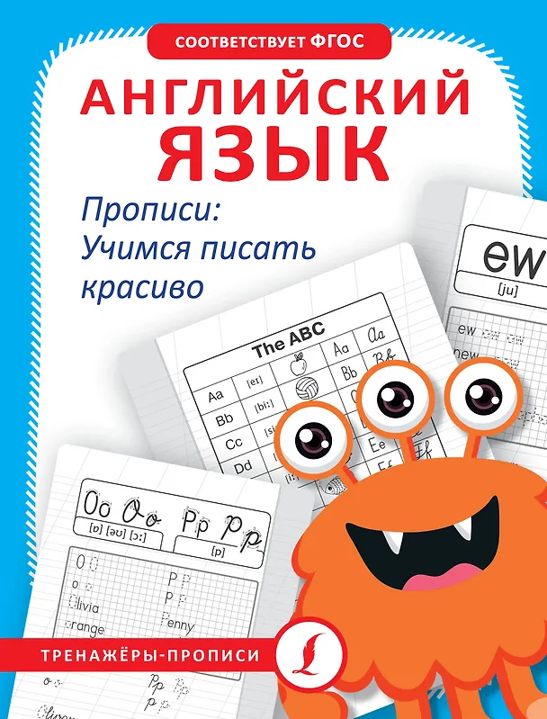 Книга Английский язык. Прописи: учимся писать красиво (Анна Тарасова) — 1