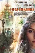Чужие сны. Романы О. Роя и Е. Неволиной